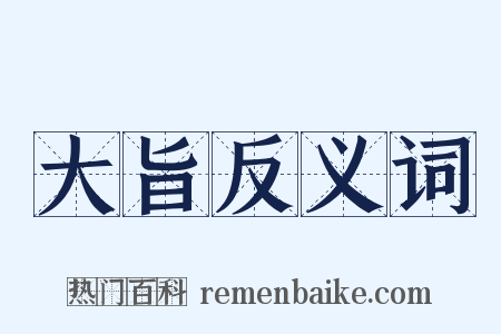 大旨反义词是什么意思的图片